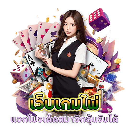 เว็บเกมไพ่ แจกโปรเด็ด