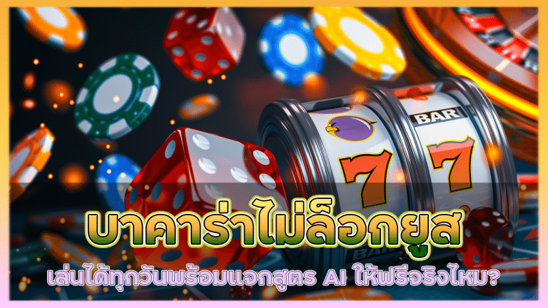 wolf69 บาคาร่าไม่ล็อกยูส